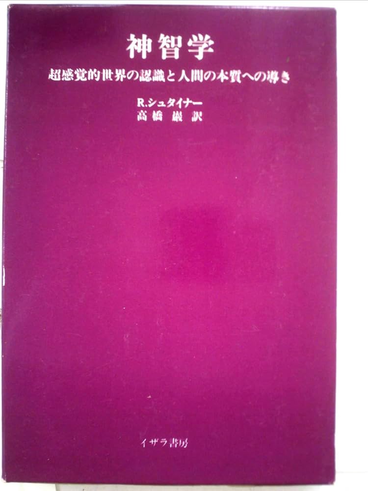 神智学―超感覚的世界の認識と人間の本質への導き (1977年